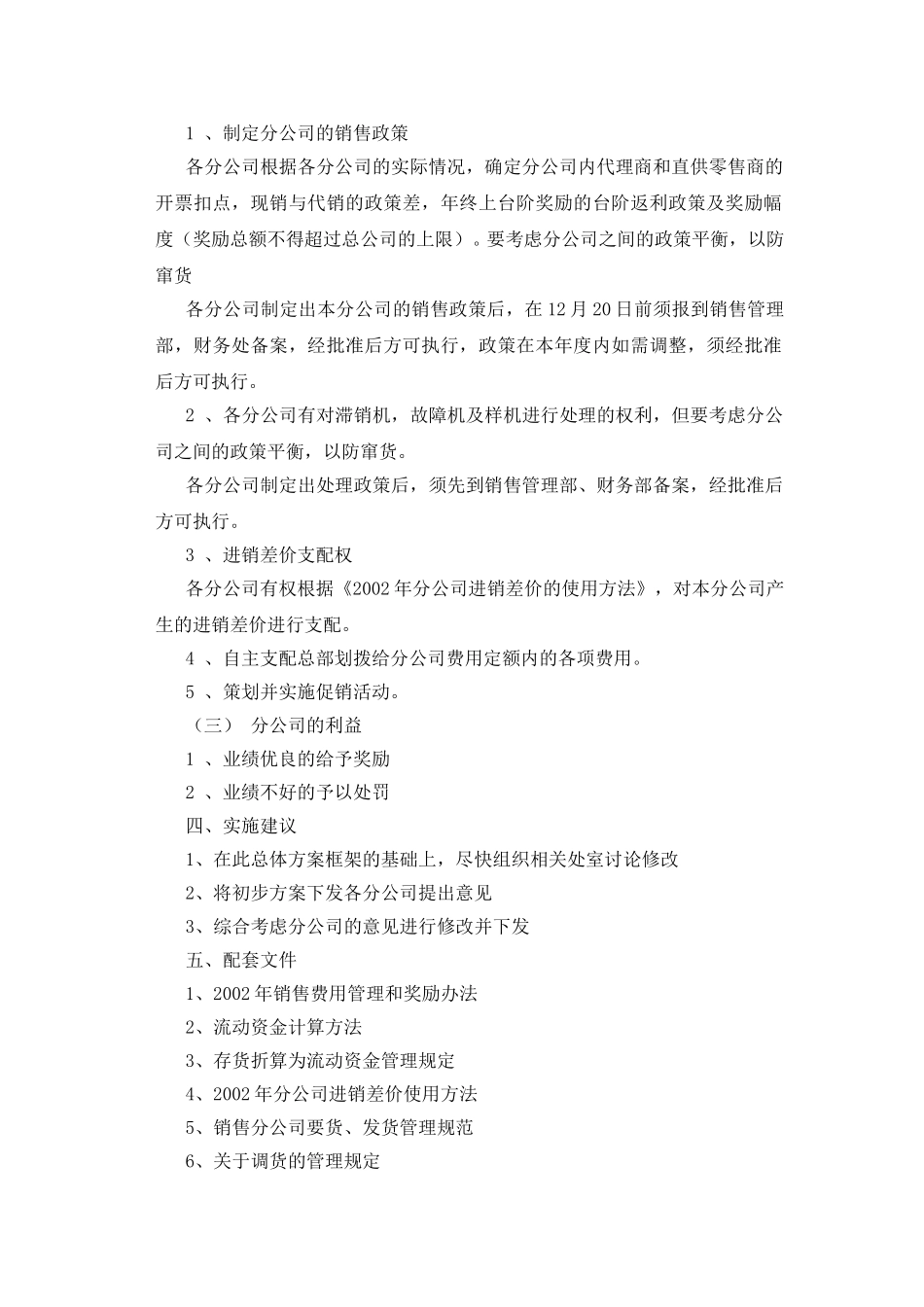 关于分公司管理模式下的管理方案.doc_第2页