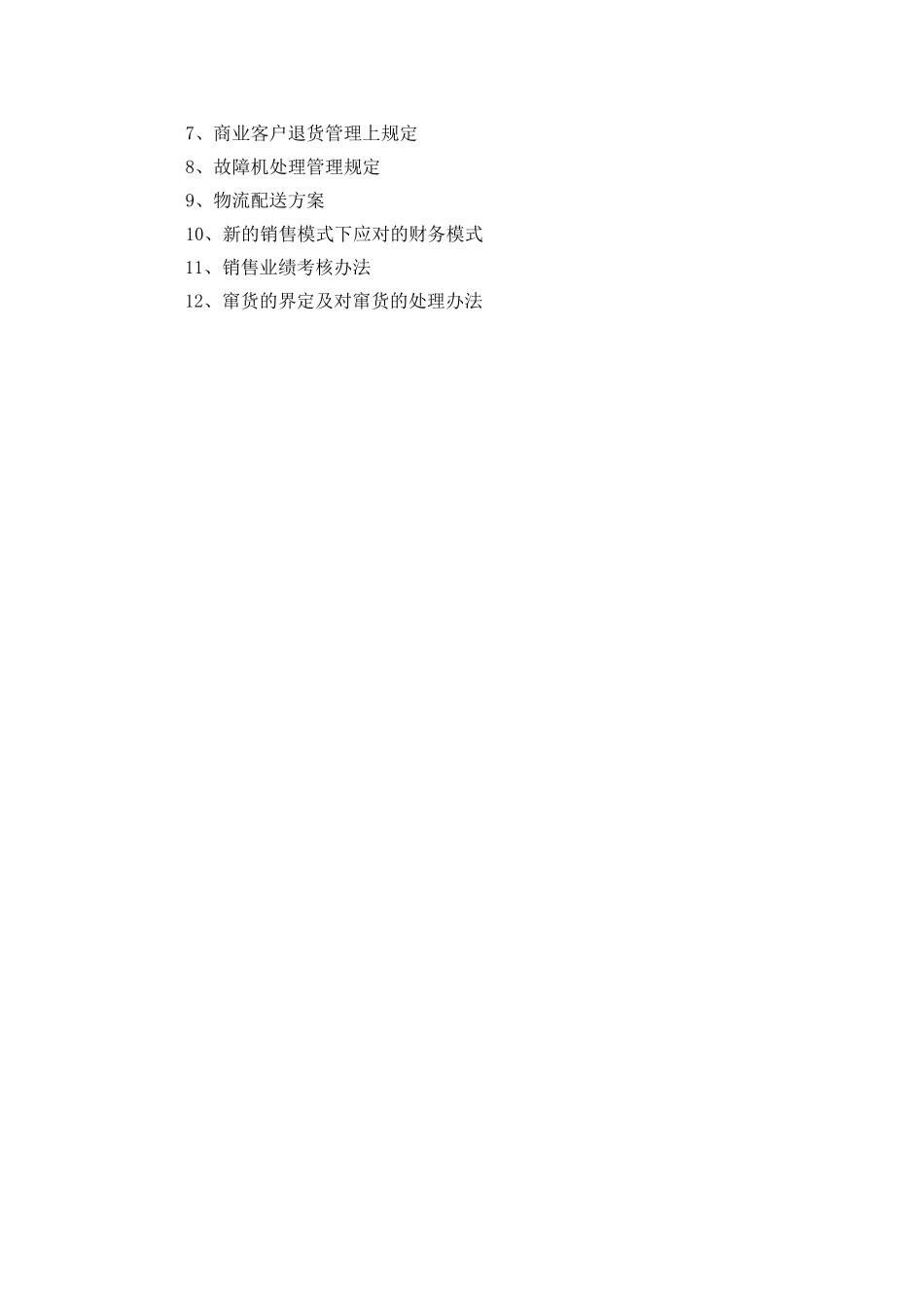 关于分公司管理模式下的管理方案.doc_第3页