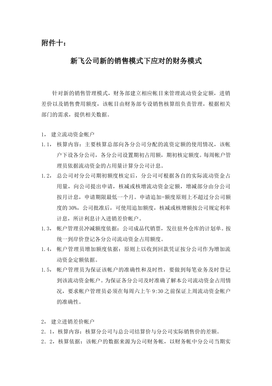 新飞公司新的销售模式下应对的财务模式.doc_第1页