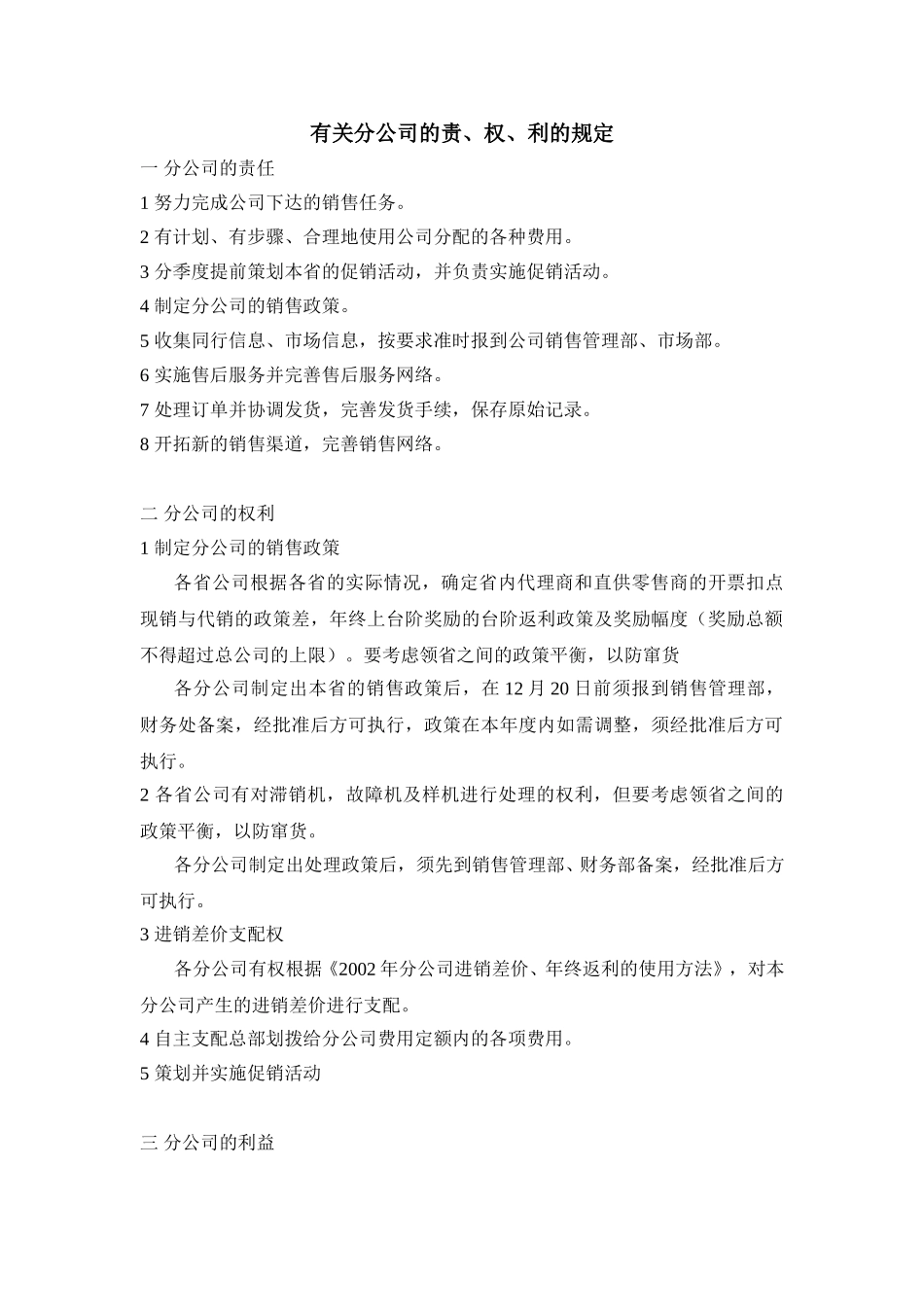 有关分公司的责、权、利的规定.doc_第1页