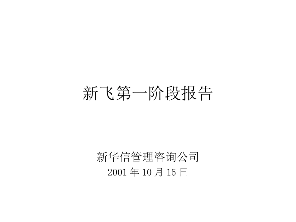 新飞 — 第一阶段报告.ppt_第1页