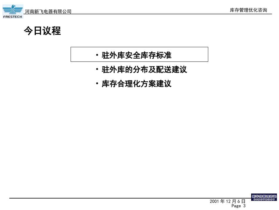新飞 — 库存优化第二期报告.PPT_第3页