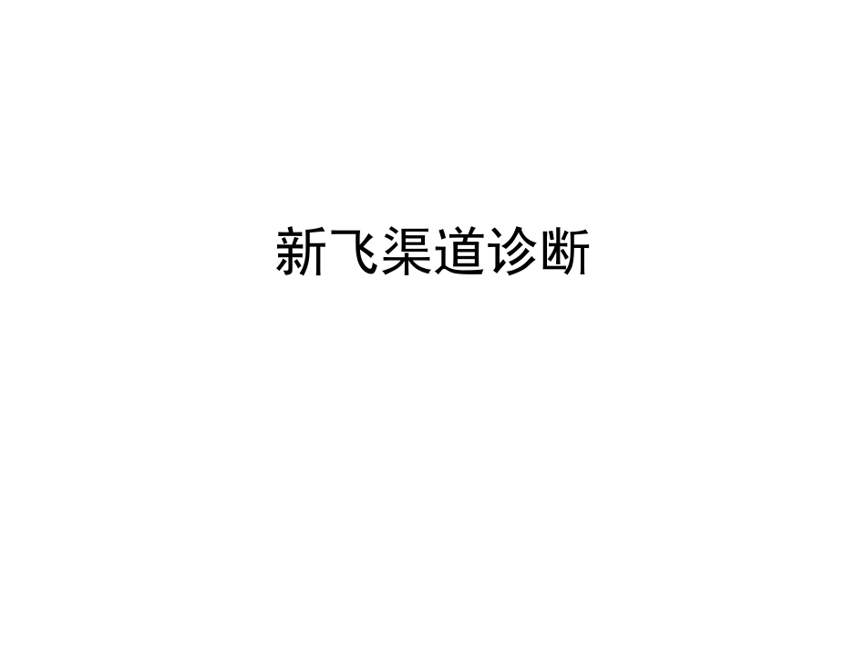 新飞 — 渠道诊断.ppt_第1页