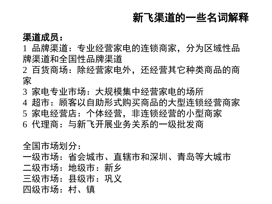 新飞 — 渠道诊断.ppt_第2页
