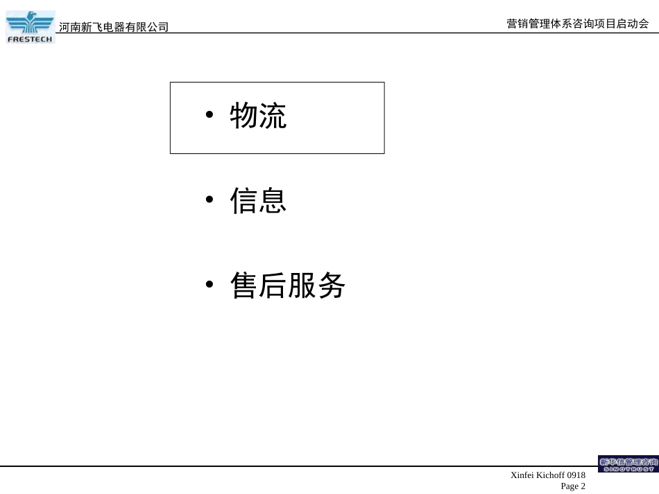 新飞 — 物流、信息、售后服务-10-17.ppt_第2页