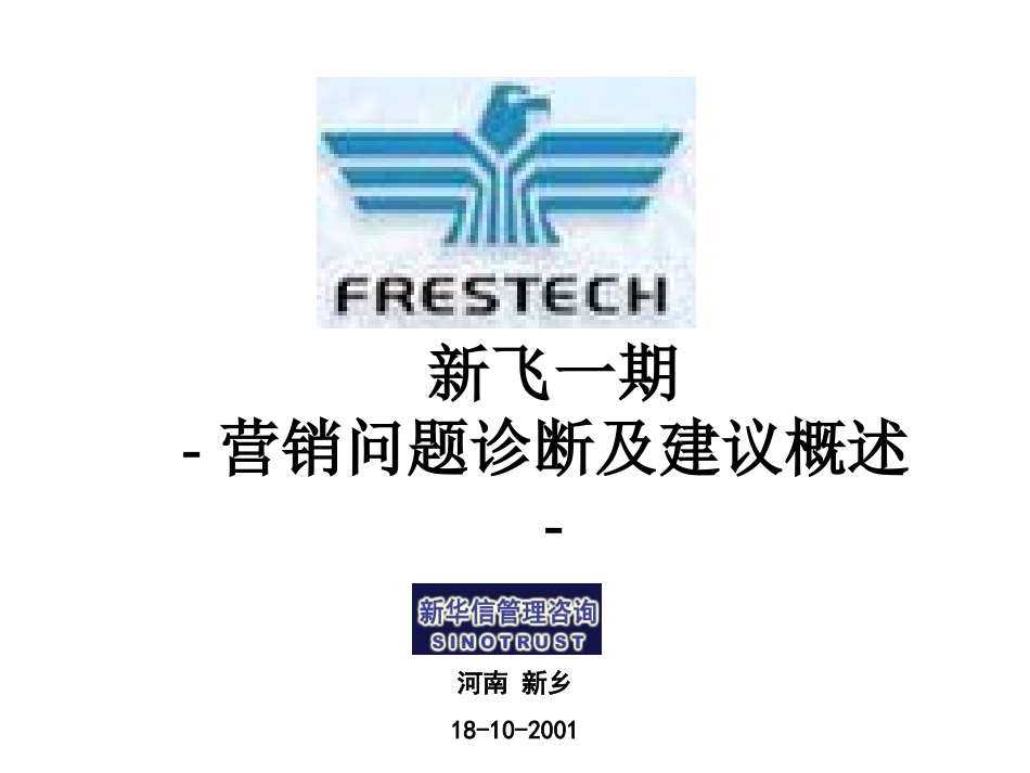 新飞 — 一期-营销问题诊断及建议概述.ppt_第1页
