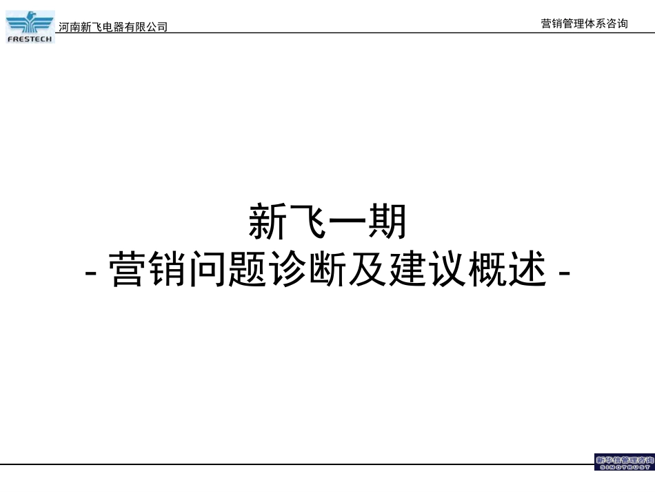 新飞 — 一期-营销问题诊断及建议概述.ppt_第2页