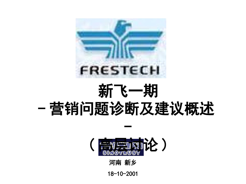 新飞 — 一期-营销问题诊断及建议概述-高层讨论.ppt_第1页