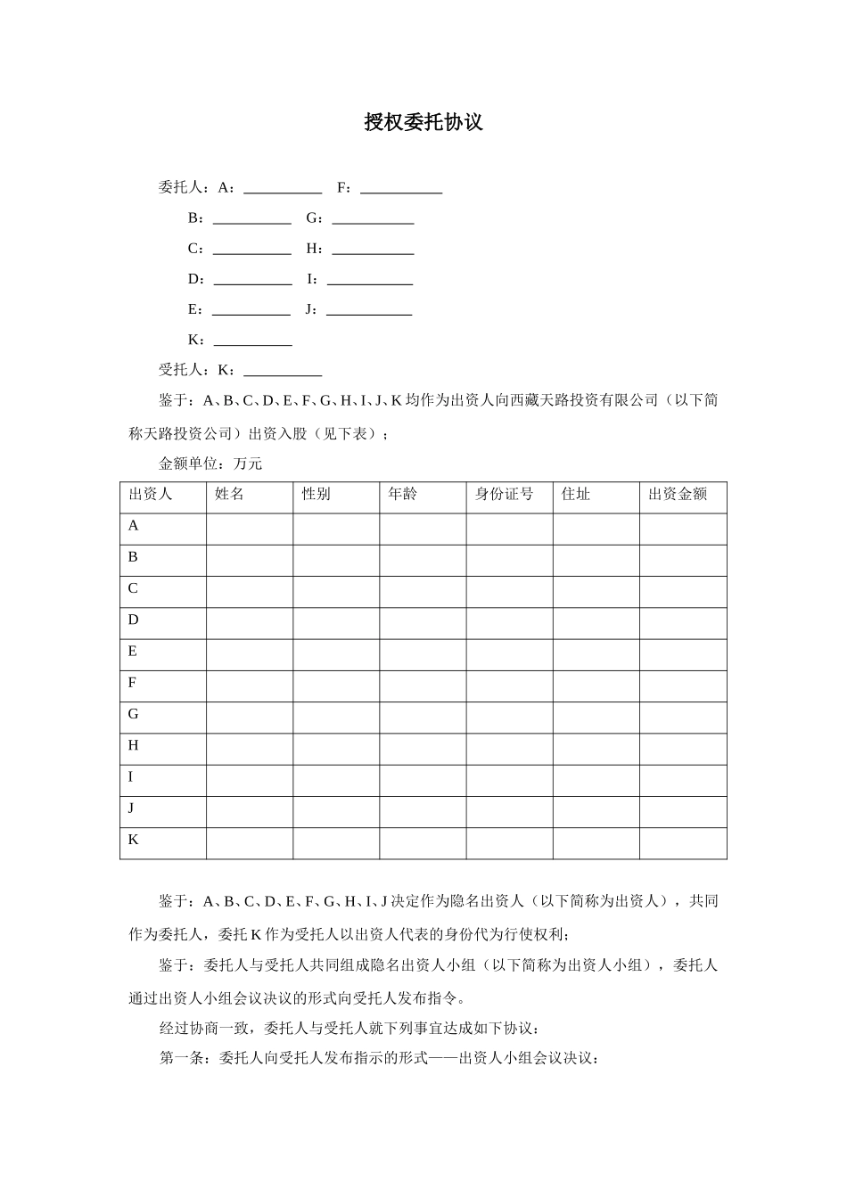 天路授权委托协议.doc_第1页