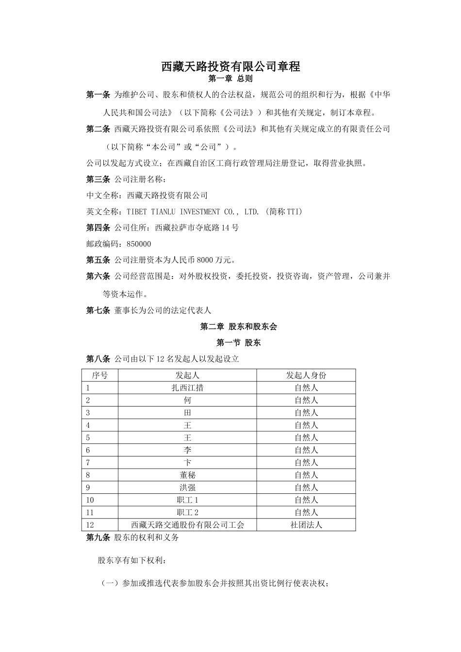 西藏天路投资有限公司章程.doc_第1页
