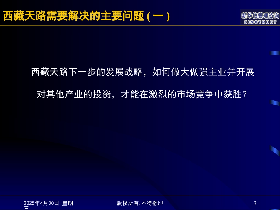 西藏天路战略及管理体系提升咨询.ppt_第3页