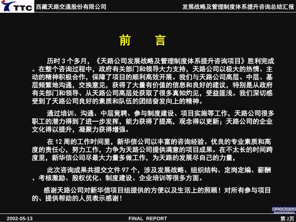 天路高层最终汇报.ppt_第2页