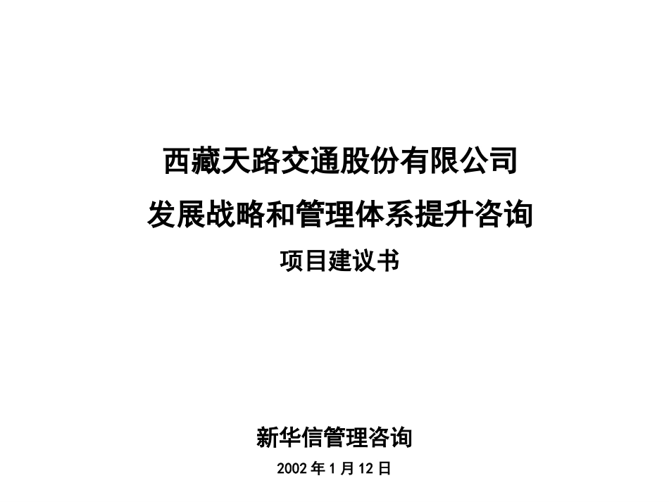 天路项目建议书.ppt_第1页