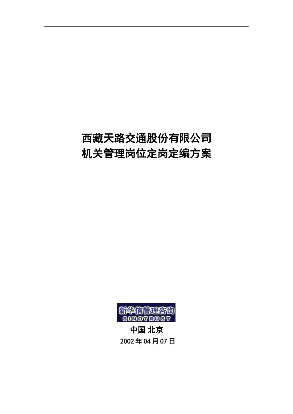 西藏天路交通股份有限公司机关定岗定编方案.doc_第1页