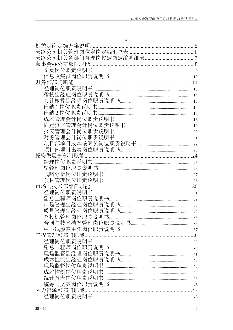 西藏天路交通股份有限公司机关定岗定编方案.doc_第2页