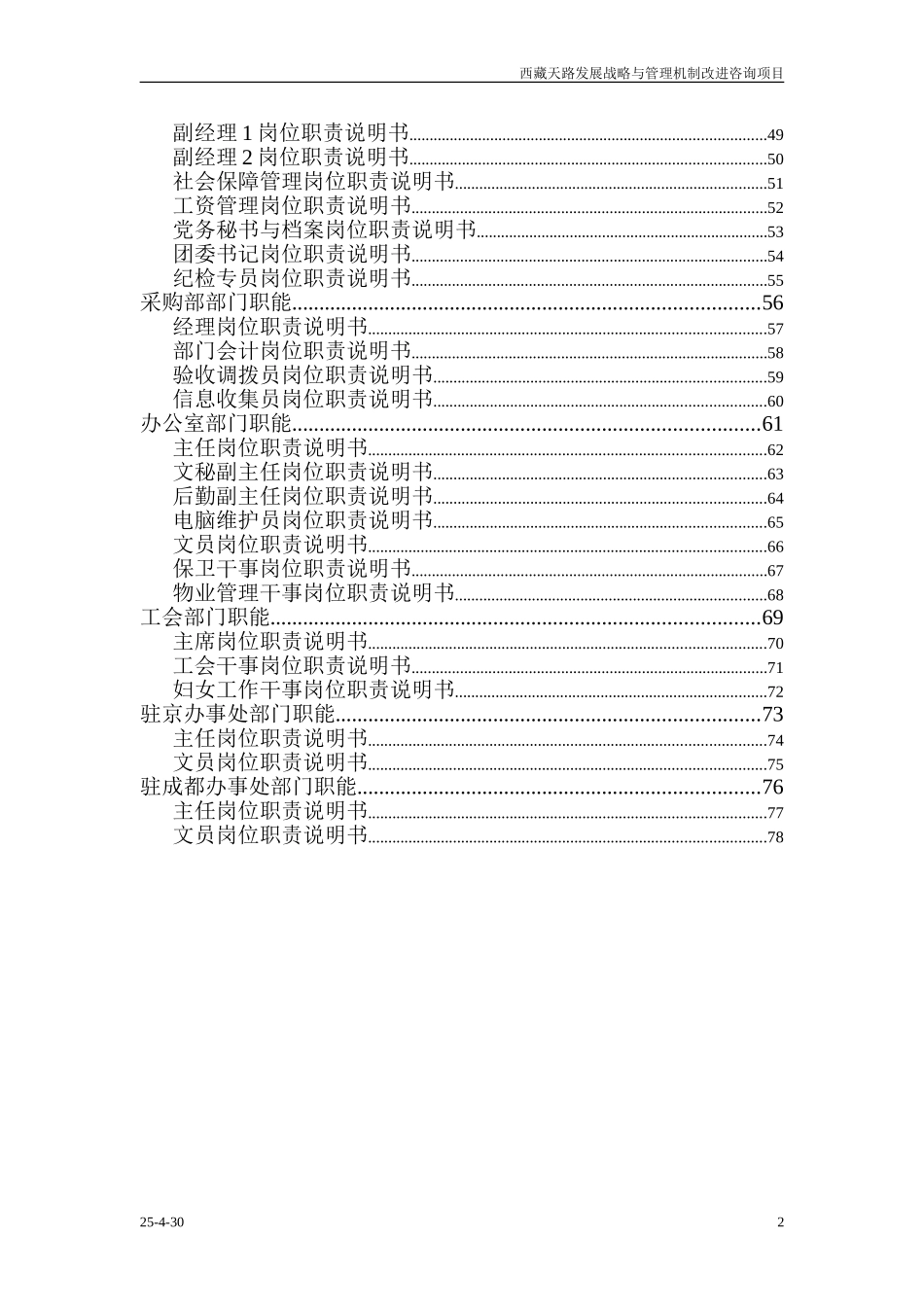 西藏天路交通股份有限公司机关定岗定编方案.doc_第3页