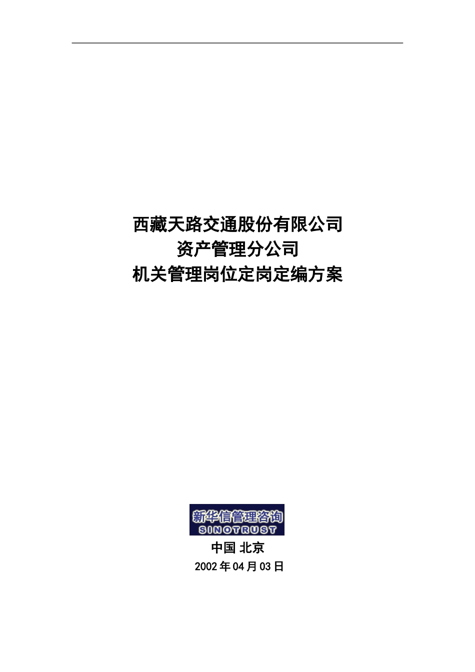 西藏天路交通股份有限公司资产管理分公司定岗定编方案.doc_第1页