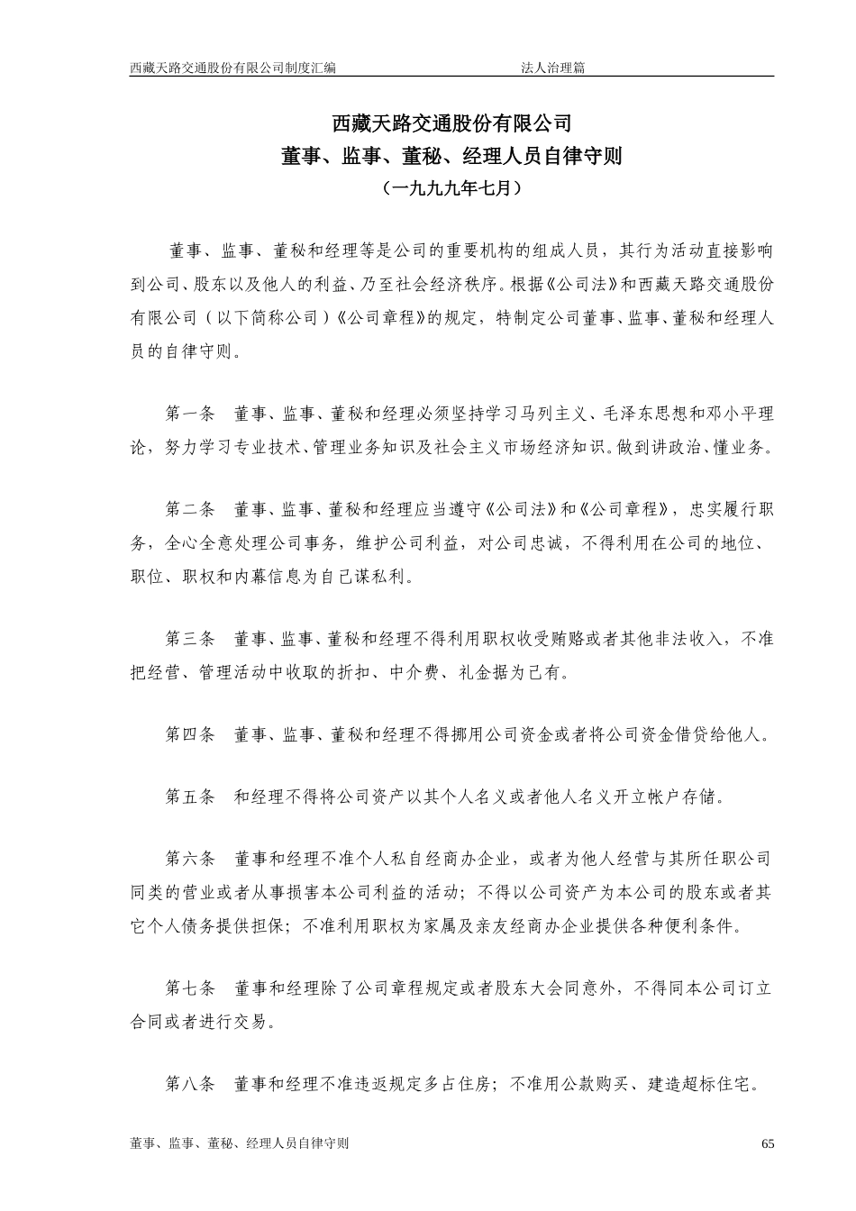 西藏天路交通股份有限公司董事、监事、董秘、经理人员自律守则.doc_第1页