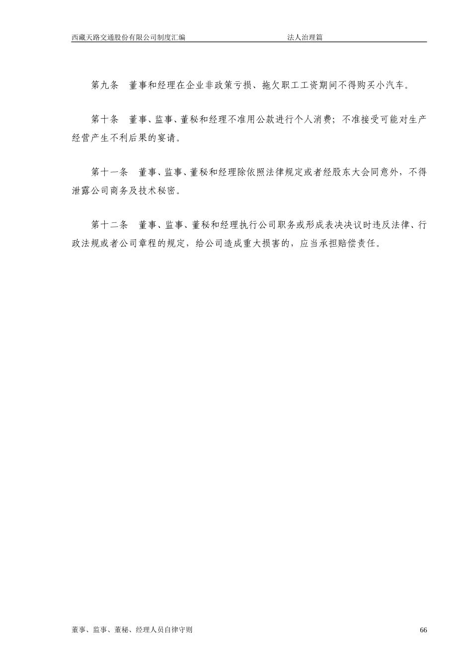 西藏天路交通股份有限公司董事、监事、董秘、经理人员自律守则.doc_第2页