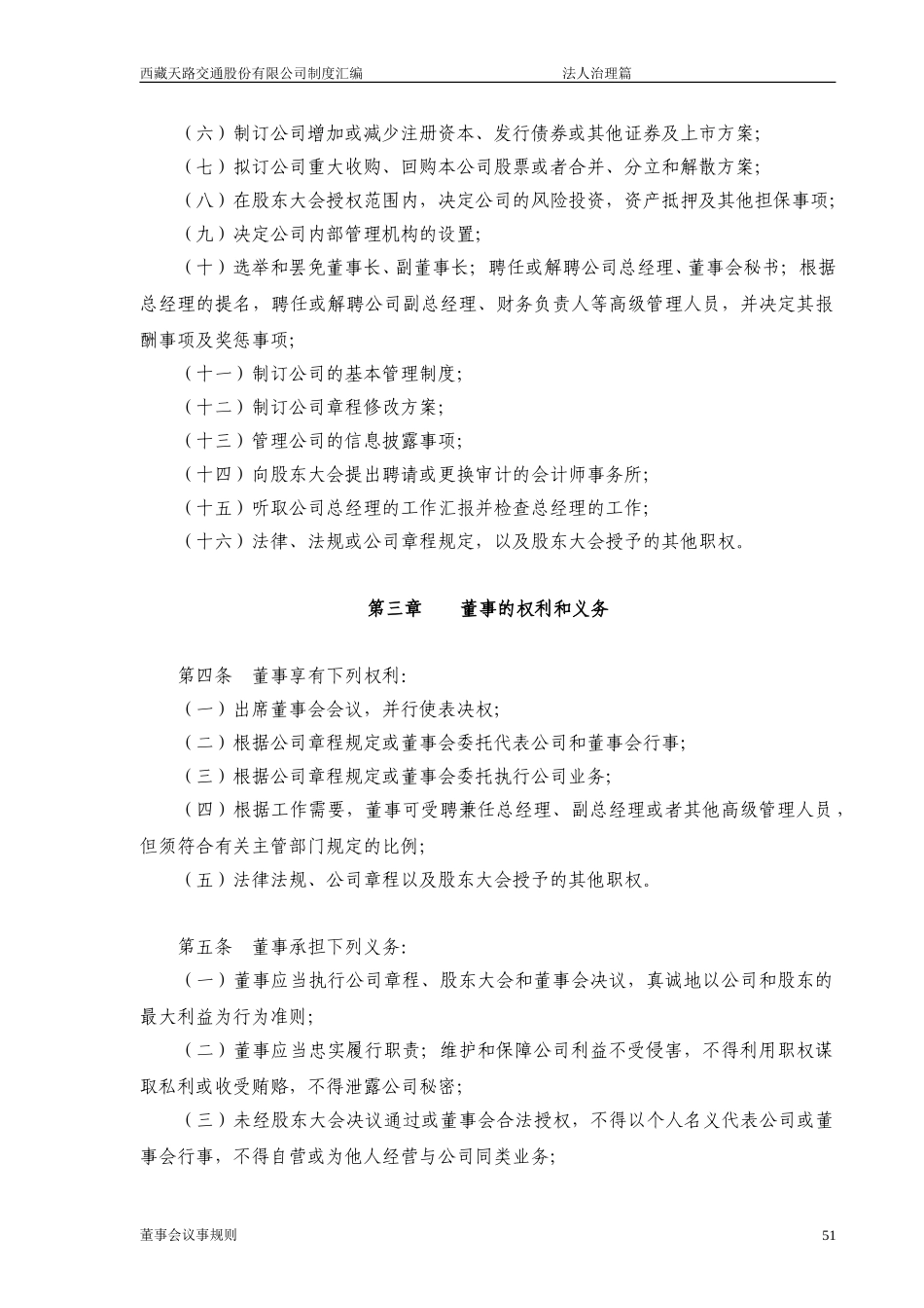 西藏天路交通股份有限公司董事会议事规则.doc_第2页