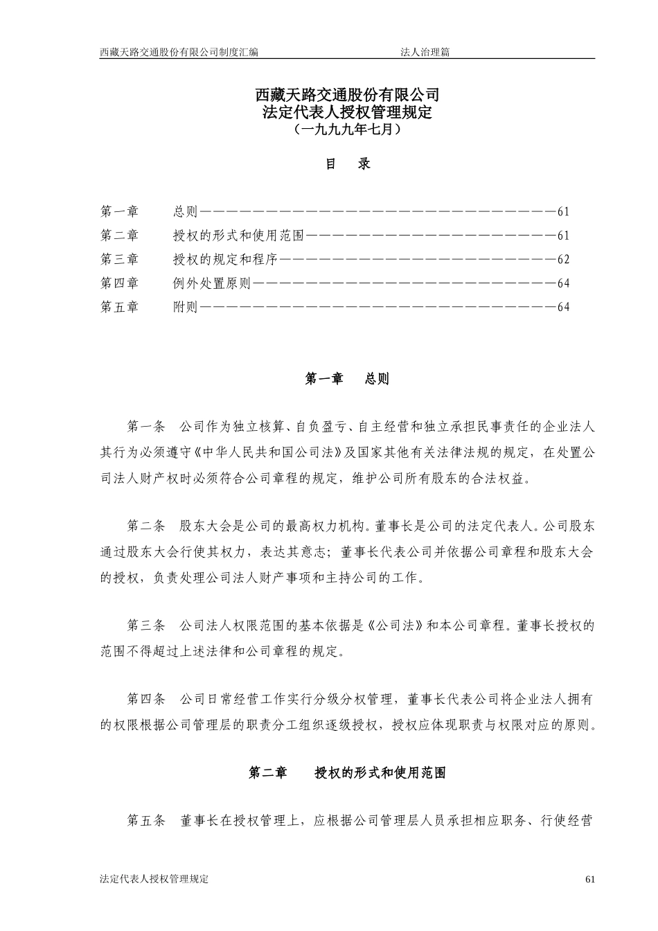 西藏天路交通股份有限公司法定代表人授权管理规定.doc_第1页