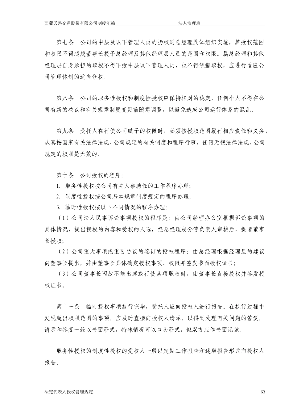 西藏天路交通股份有限公司法定代表人授权管理规定.doc_第3页