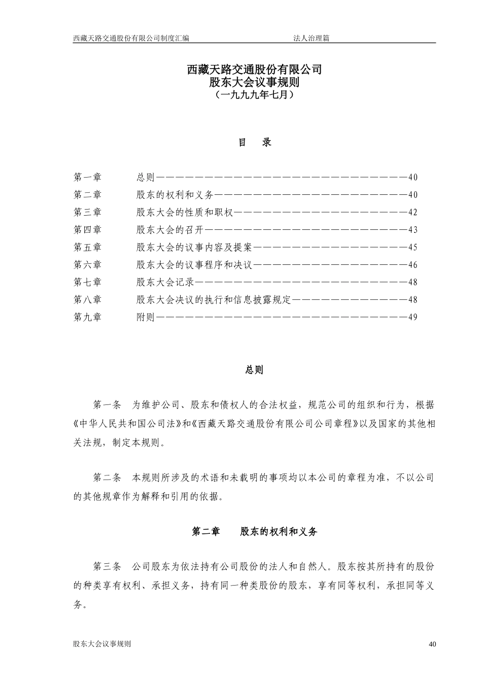 西藏天路交通股份有限公司股东大会议事规则.doc_第1页