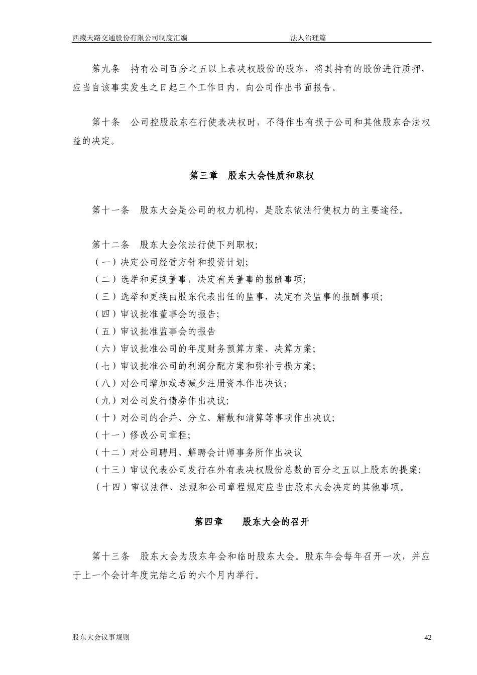 西藏天路交通股份有限公司股东大会议事规则.doc_第3页