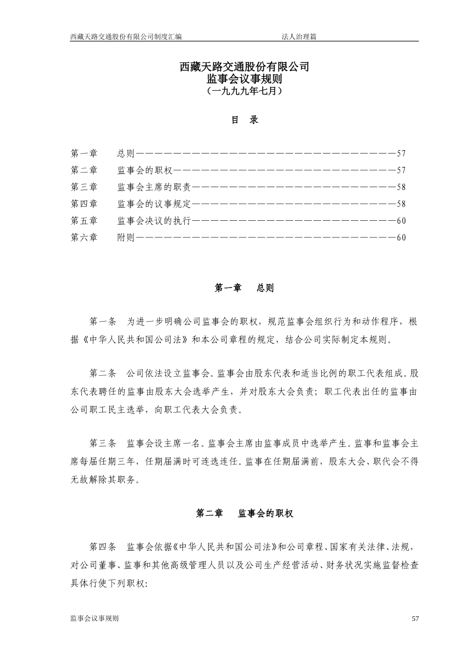 西藏天路交通股份有限公司监事会议事规则.doc_第1页