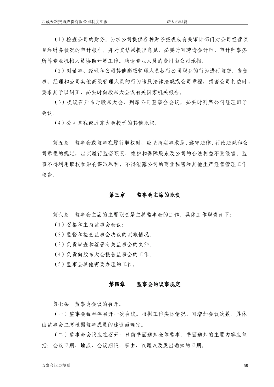 西藏天路交通股份有限公司监事会议事规则.doc_第2页