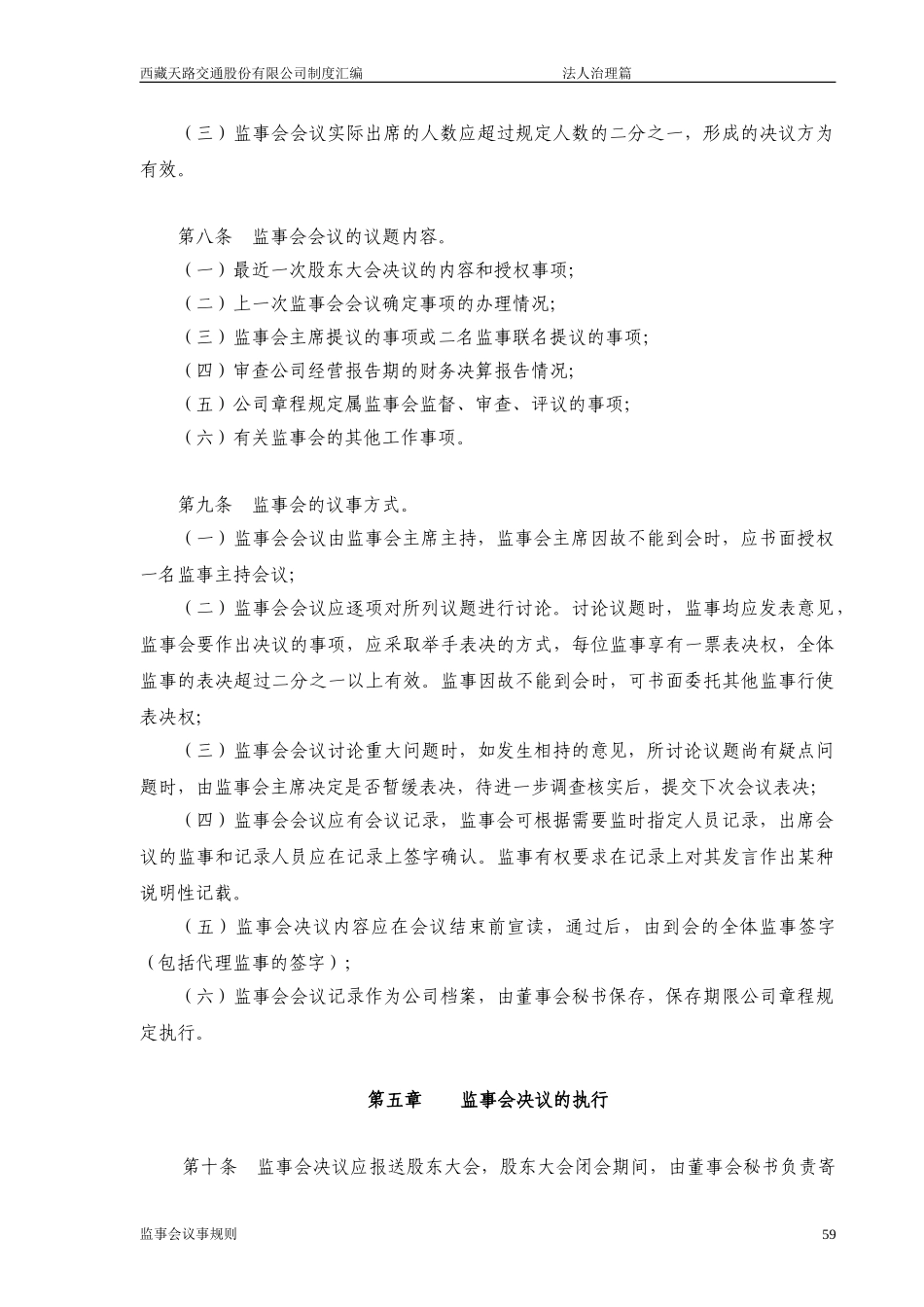 西藏天路交通股份有限公司监事会议事规则.doc_第3页