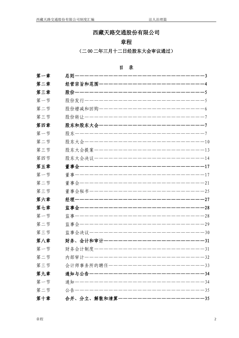 西藏天路交通股份有限公司章程.DOC_第1页