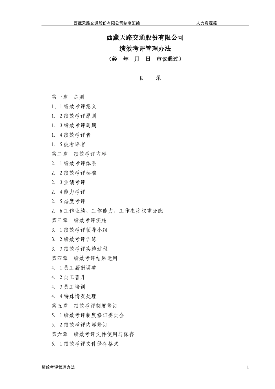 西藏天路交通股份有限公司绩效考评管理办法.doc_第1页
