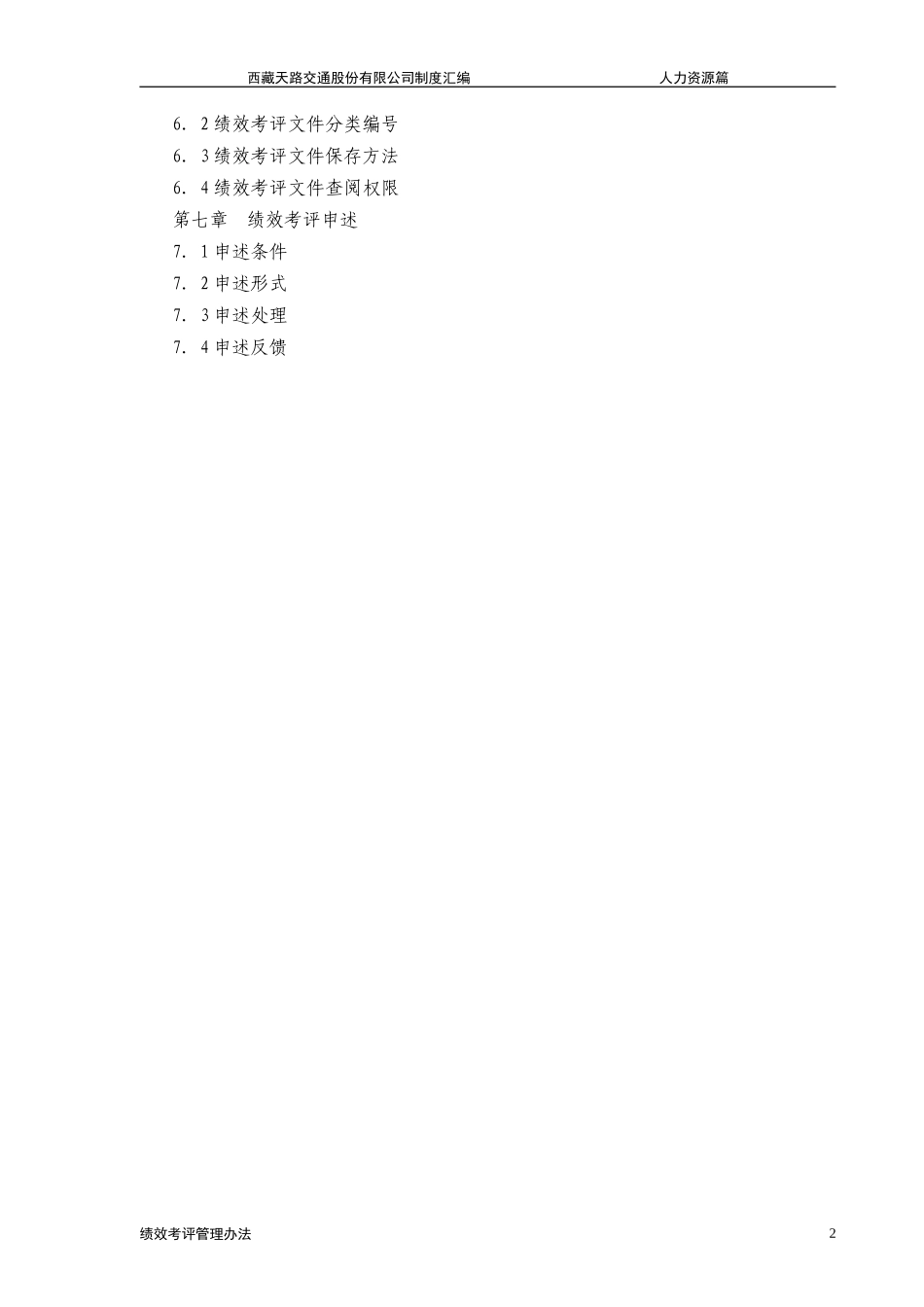 西藏天路交通股份有限公司绩效考评管理办法.doc_第2页