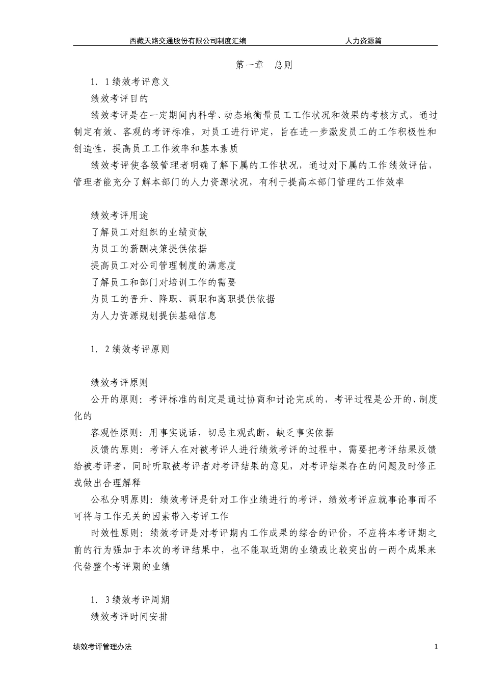 西藏天路交通股份有限公司绩效考评管理办法.doc_第3页