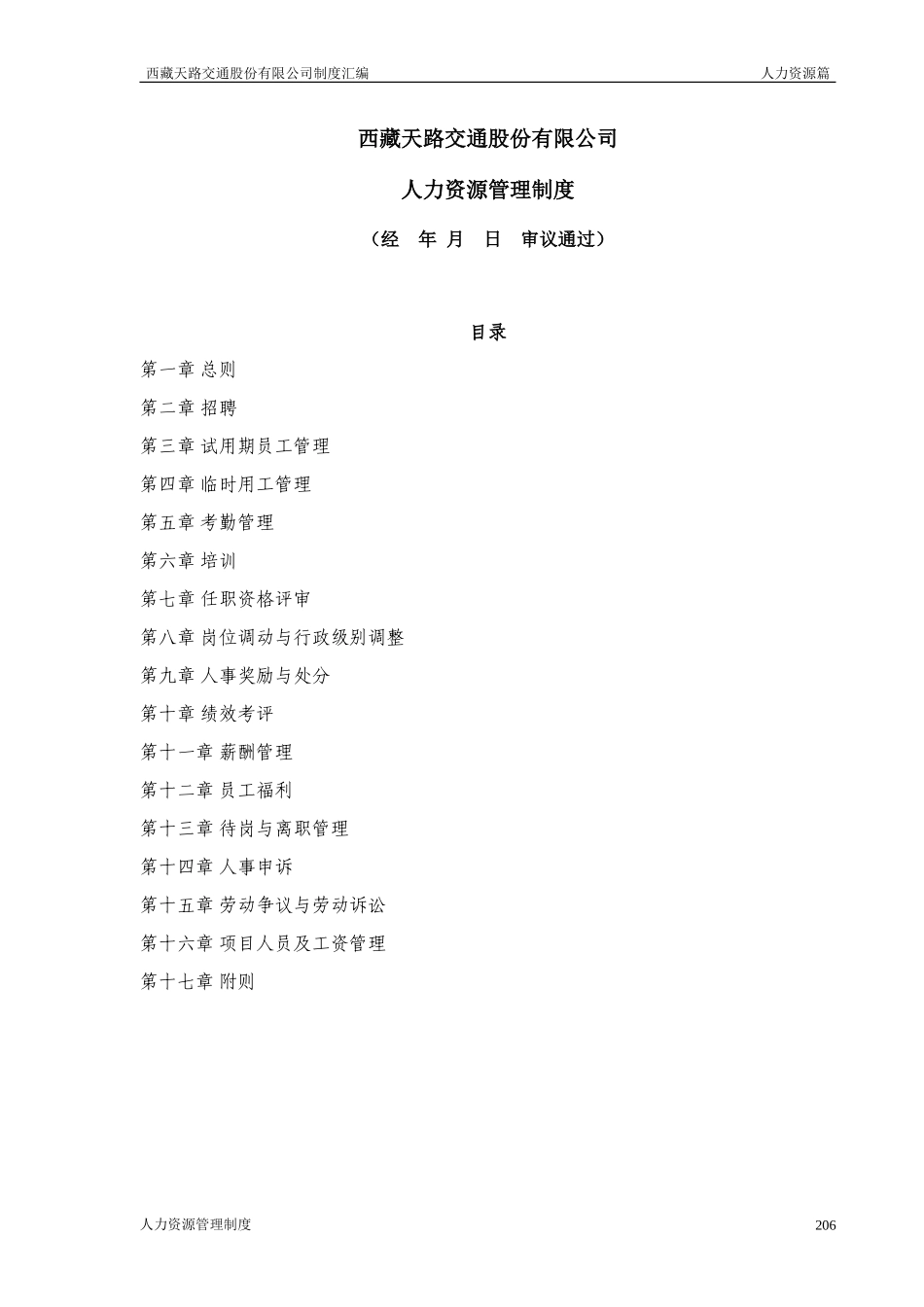 西藏天路交通股份有限公司人力资源管理制度.doc_第1页