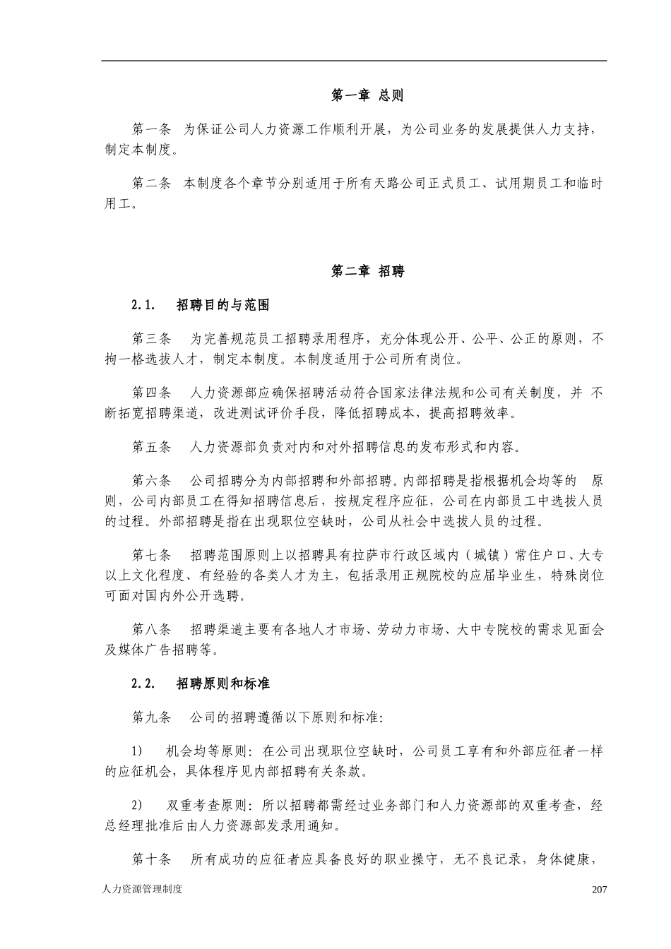 西藏天路交通股份有限公司人力资源管理制度.doc_第2页