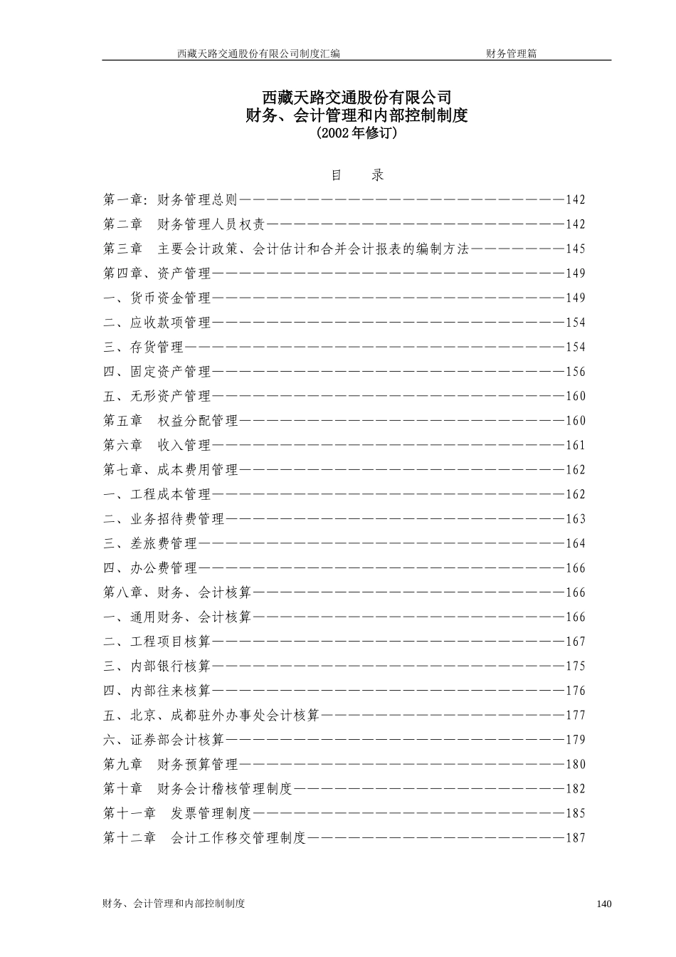 西藏天路交通股份有限公司财务、会计管理和内部控制制度.doc_第1页