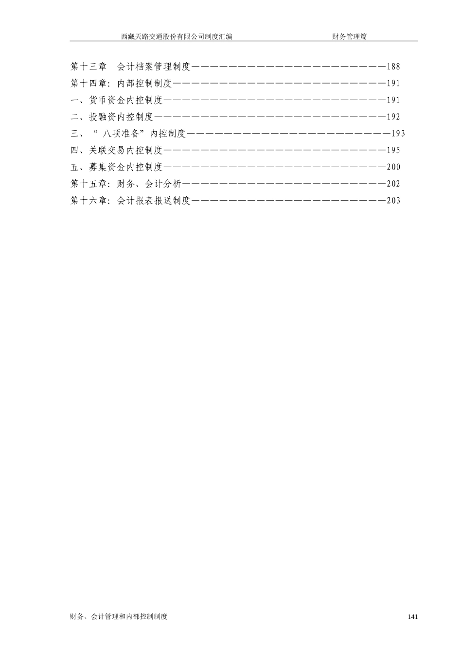 西藏天路交通股份有限公司财务、会计管理和内部控制制度.doc_第2页