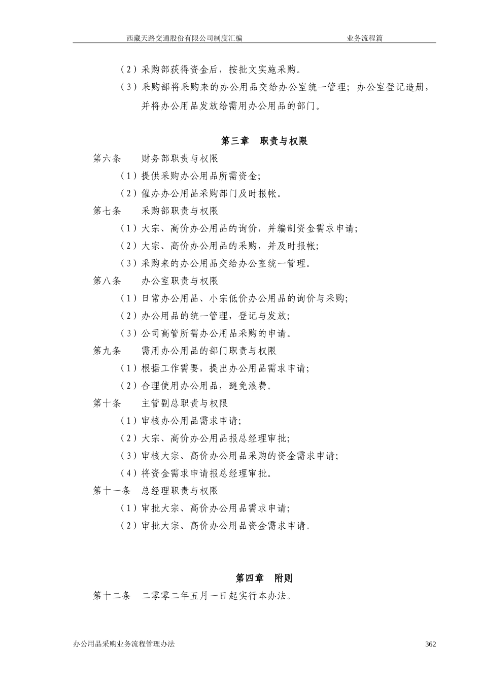 西藏天路交通股份有限公司办公用品采购业务流程管理办法.doc_第2页