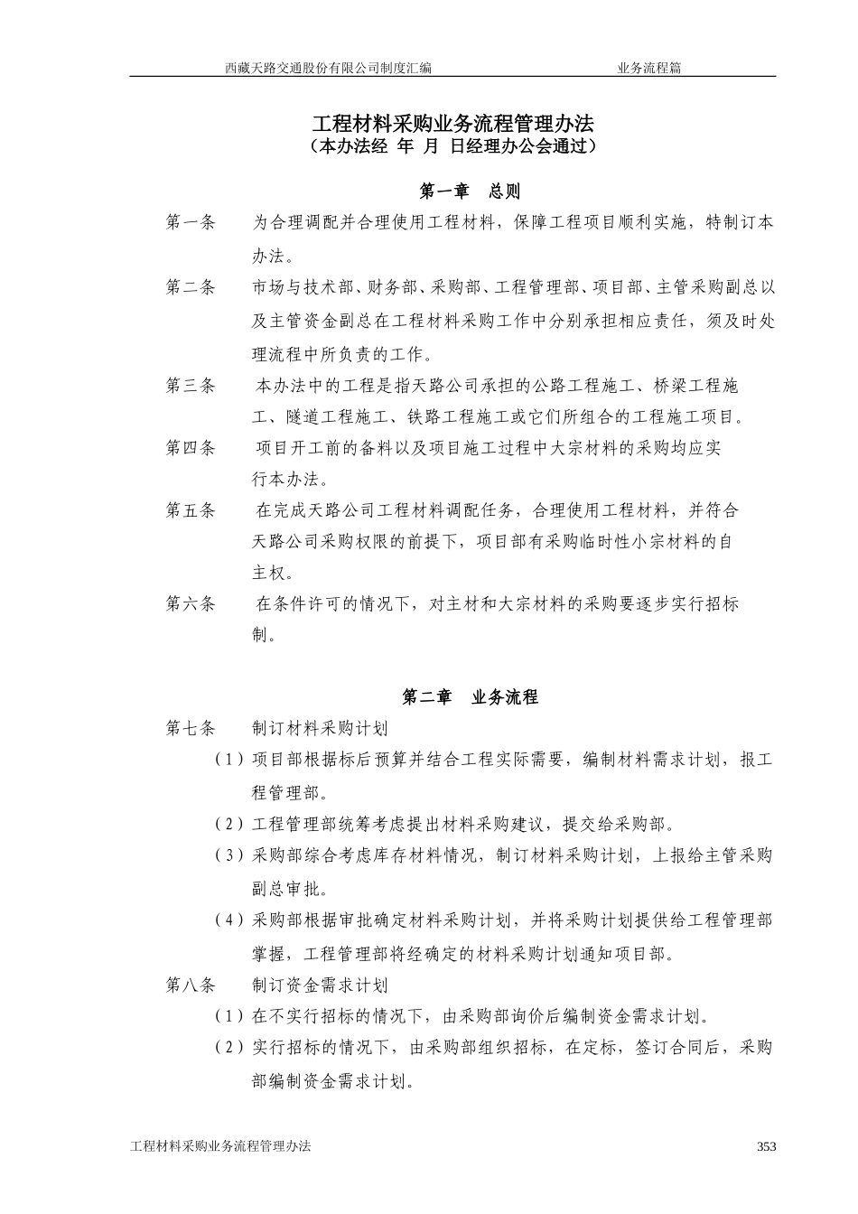 西藏天路交通股份有限公司工程材料采购业务流程管理办法.doc_第1页