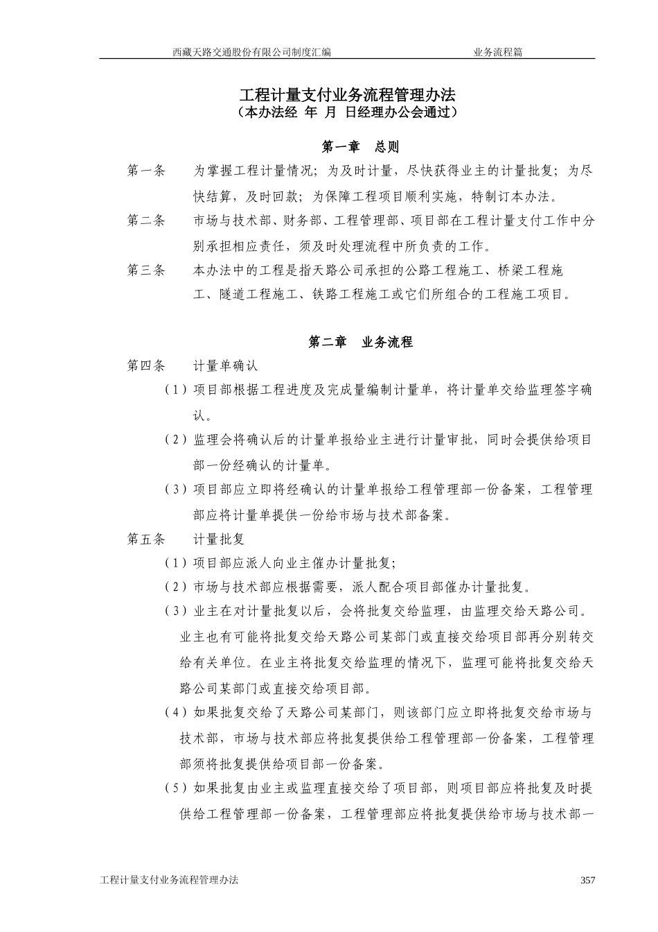 西藏天路交通股份有限公司工程计量支付业务流程管理办法.doc_第1页