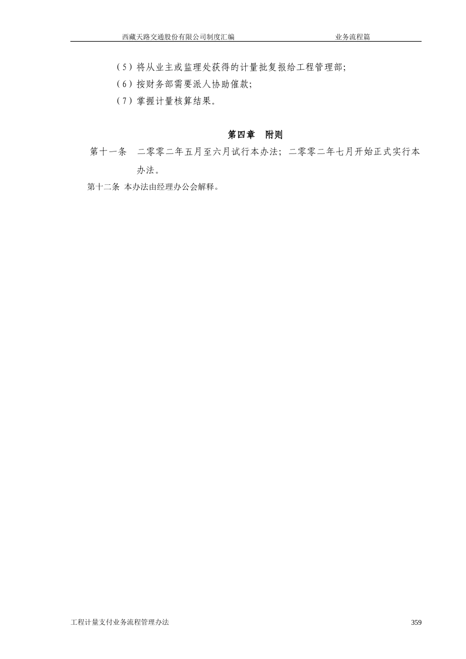 西藏天路交通股份有限公司工程计量支付业务流程管理办法.doc_第3页