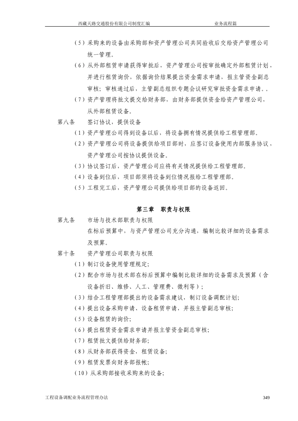 西藏天路交通股份有限公司工程设备调配业务流程管理办法.doc_第2页