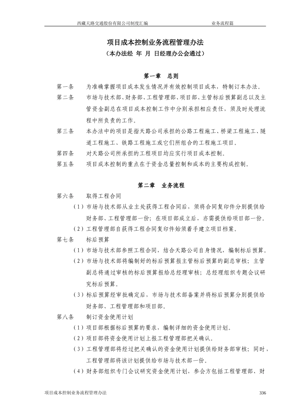 西藏天路交通股份有限公司项目成本控制业务流程管理办法.doc_第1页
