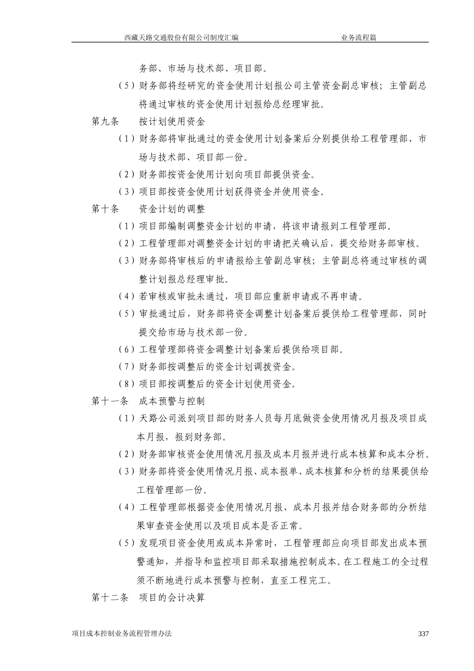 西藏天路交通股份有限公司项目成本控制业务流程管理办法.doc_第2页