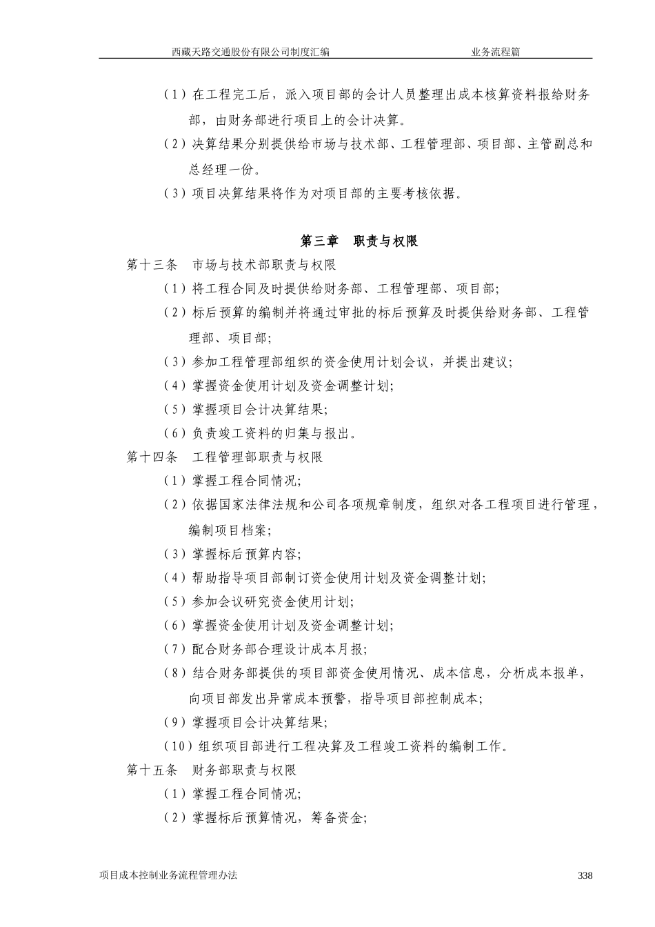 西藏天路交通股份有限公司项目成本控制业务流程管理办法.doc_第3页