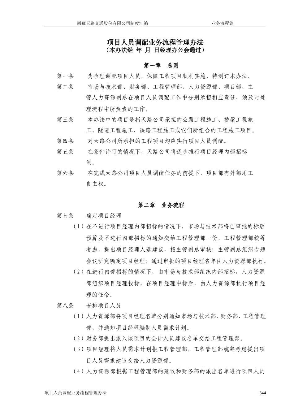 西藏天路交通股份有限公司项目人员调配业务流程管理办法.doc_第1页