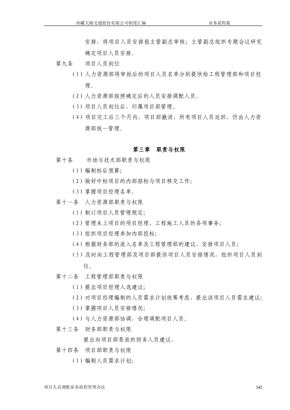 西藏天路交通股份有限公司项目人员调配业务流程管理办法.doc_第2页