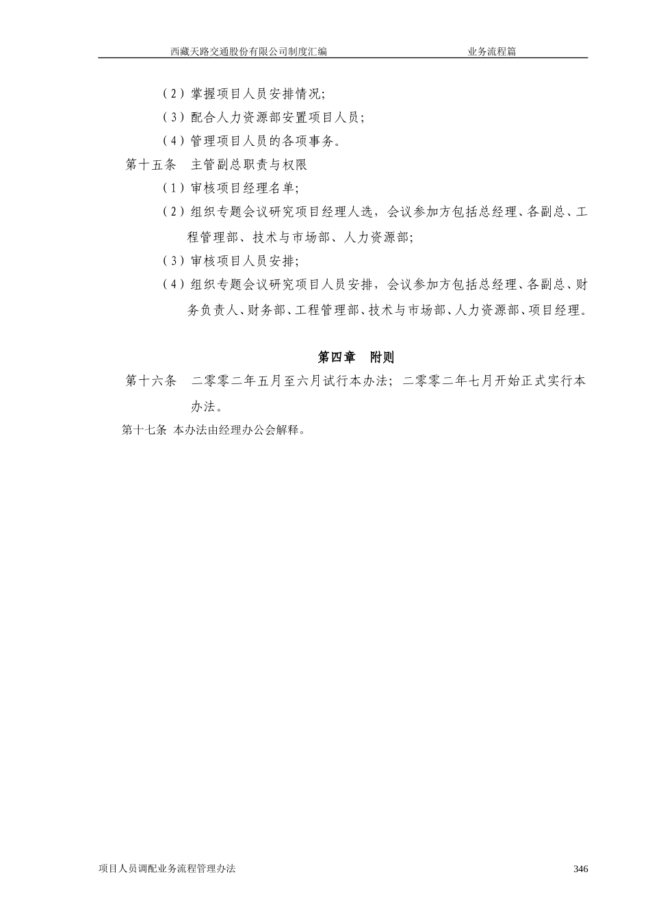 西藏天路交通股份有限公司项目人员调配业务流程管理办法.doc_第3页
